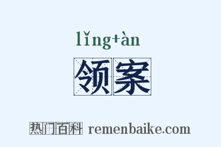 领案是什么意思的图片